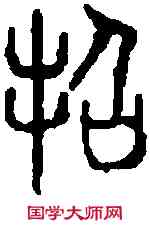 招,六書統 ,書法字典